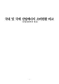 국내 및 국제 산업에너지 소비현황 비교