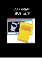 3차원 프린터(3D Printer) 활용 소개