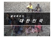 환경과인간 물부족국가 대한민국