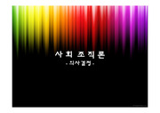 사회 조직론 의사결정