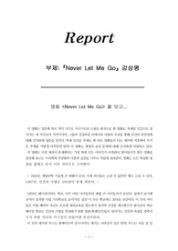 네버렛미고 영화감상문(Never Let Me Go 생명윤리영화 감상평)