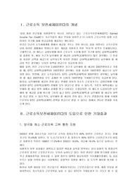 근로소득보전세제(EITC)의 개념과 기대효과와 문제점