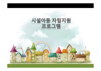 사회복지프로그램계획서(시설아동자립지원프로그램_아동복지프로포절)