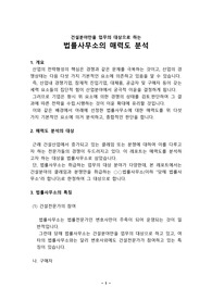 건설분야만을 업무의대상으로하는 법률사무소(레포트)