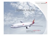 아시아나 항공(ASIANA AIRLINES )의 마케팅 전략분석