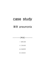 아동 case study , 폐렴 pneumonia