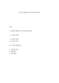 조직의 개념(의의, 목적)과 형성조건