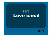 Love Canal (러브카날 사건) 정리 발표 PPT