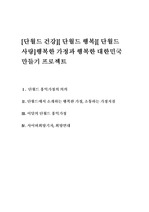 [단월드 건강][ 단월드 행복][ 단월드사랑]행복한 가정과 행복한 대한민국 만들기 프로젝트