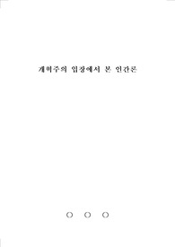 개혁주의 입장에서 본 인간론