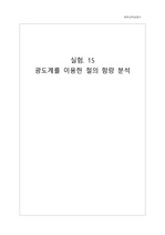 실험15 광도계를 이용한 철의 함량 분석