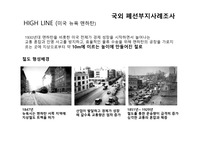국외 폐선 부지 사례조사 high line