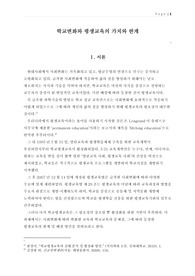 [성인학습및상담] 사회변화에 따라 변화한 교육과 학교교육의 문제점 그에 따라 등장한 평생교육의 한계