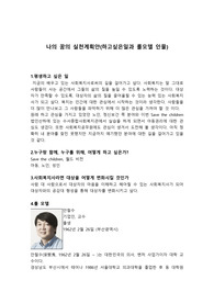 나의 꿈의 실천계획안(하고싶은일과 롤모델 인물)