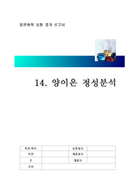 양이온 정성분석 결과보고서