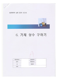 기체 상수 구하기 결과보고서