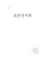 표본전시회