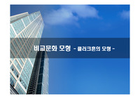 비교문화 모형 - 클러크혼의 모형 -