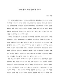 [A+ 서평/독후감] ‘정진홍의 사람공부’를 읽고