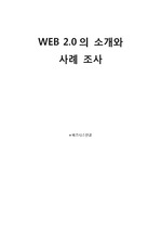 웹 2.0 web 의 소개와 사례 조사