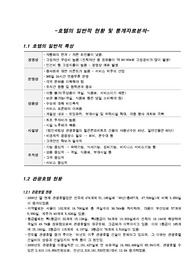 호텔의 일반적 현황 및 통계자료분석