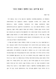 [A+ 서평/독후감] ‘CEO 안철수 영혼이 있는 승부’을 읽고