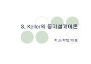 Keller의 동기설계이론