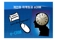 개인화 마케팅과 eCRM