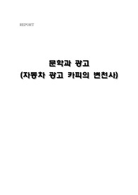 광고카피의 변천사
