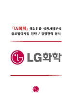 [A+] 한국기업 해외진출 사례분석 - LG화학 글로벌전략 마케팅분석, 해외시장 진출전략, 성공요인분석