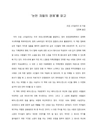 [A+ 서평/독후감] ‘눈먼 자들의 경제’를 읽고