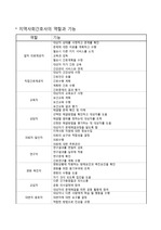 지역사회 간호사의 역할과 기능