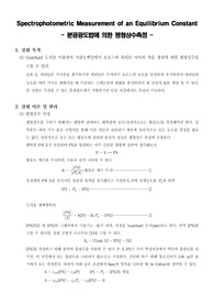 [분석화학실험]Spectrophotometric Measurement of an Equilibrium Constant