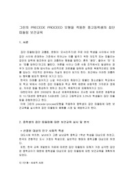 그린의 PRECEDE PROCEED 모형을 적용한 중고등학생의 집단따돌림 보건교육