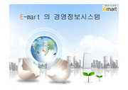 Emart정보시스템을 이용한 사례