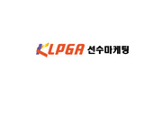 klpga선수마케팅