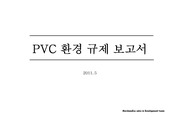 PVC시장현황 및 환경규제 전망 보고서