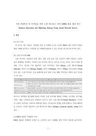 기업 경영혁신 및 마케팅을 위한 소셜 네트워크 서비스(SNS) 활용 방안 연구