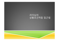 피들러(Fiedler)의 상황이론