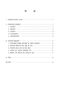 아동학대의 발생 원인을 제시하고 예방대책에 대해 논하시오.