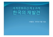 한국의 재발견 (세계 문화 유산)