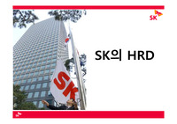 SK기업의 HRD사례 조사