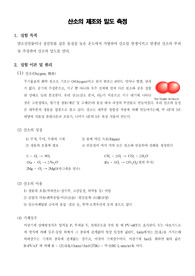 [일반화학실험]산소의 제조와 밀도 측정