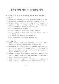 건축물 공사 완료 후 유지관리 계측