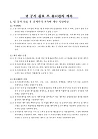 댐 공사 완료 후 유지관리 계측