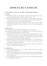 하천제방 공사 완료 후 유지관리 계측