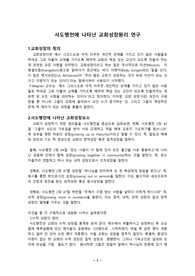 사도행전에 나타난 교회성장 원리 연구