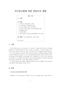 지구온난화에_따른_한반도의_영향