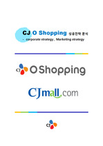 [e마켓, 홈쇼핑 성공사례 분석] CJ 오쇼핑 - 기업분석, 성공전략, 마케팅분석  4p stp swot 분석