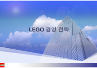 레고의 경영전략 및 분석